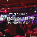 솔모텔 | 강릉 게스트하우스 솔게스트하우스 경포본점 강릉여행 평일 게하파티 찐후기
