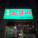 세븐일레븐천안두정우남점 | 천안 두정동 소갈비살 맛집 '형제소갈비 두정직영점' 갈비살 한판 솔직 후기!