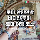 초 민박 | 로마한인민박 바티칸투어 후기 로마여행 필수코스