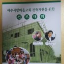 예수사랑마을교회 설립지원 전도대회 4월 15일 이미지