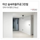 내서읍444 | 마산 숲속마을주공그린빌 29PY 전체 리모델링 [LX지인 인테리어 남부대리점]
