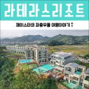 라벨라(rabella) | 여수 수영장 펜션 라테라스리조트 여행코스로 제격!