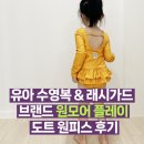 유아 수영복 래쉬가드 브랜드 &#39;원모어플레이&#39; 도트 긴팔 원피스 수영복 후기