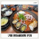 신당인덕1로1길~신당인덕2로2길 | 구미 산동 맛집 왕돌해물찜 본점 푸짐한 해물찜에 낮술까지 즐긴 후기
