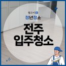 덕진-35 | 전주 덕진구 데시앙 35평형 아파트 입주청소 후기!