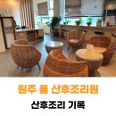 일율산방 | 원주 율 산후조리원 두 번째 이용 찐후기