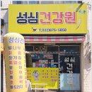 성심건강원 - 북구 팔거천서로 5-1 | 성심건강원