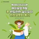 2024 농식품산업 해외진출지원해외농업개발 콩 반입관련 실수요자 현장설명회 후기