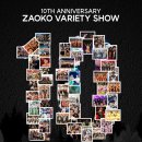 zaoko 10th variety show에 초대합니다 이미지