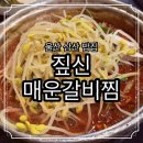 짚신매운갈비찜 | 울산 삼산 짚신 매운 갈비찜 지짐이 주먹밥 후기
