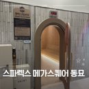 이마트24 종로동묘점 | [중구찜질방] 스파렉스 메가스퀘어 동묘점 | 서울 대형찜질방에서 즐기는 찜질방바캉스 솔직 후기
