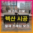 아파트 파고라 야외 정자 렉산 시공_동탄 반월동