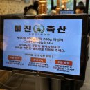 미진축산못골점