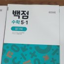 동아백점수학교습소 | 백점수학 5학년 하루 4쪽 + 평가북 후기 – 만점왕, 쎈 과 비교 [내돈내산]