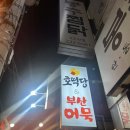 부산어묵&호떡당 네이버블로그