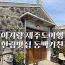 추천, 한림 맛집, 동백키친, 뼈등심 돈까스, 전복...파스타, 목살 필라프, 내돈내산, 솔직후기, 매장위치