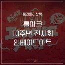 인베이드 PC 카페 | 롤파크 LOL INVADE ART 관람 후기 /롤 전시회/웰시코르키 스킨