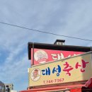 대성축산 앞 이미지