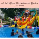 사라온 이야기 마을 | 대구 근교 무료 물놀이장 추천, 사라온이야기마을 물놀이 축제