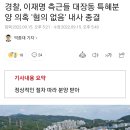 경찰, 이재명 측근들 대장동 특혜분양 의혹 '혐의 없음' 내사 종결 이미지