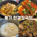 인삼로 | 영주 풍기 맛집 한결청국장 구수한 청국장과 간장 돼지불고기 정식 후기