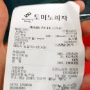 도미노피자 골든위크할인(40%)으로 맛있게 먹었습니다