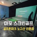 봄 스크린 | 마포 스크린골프 추천｜골프존파크 노고산 신촌점 1년 만의 라운드 후기