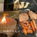 몸만 | 강아지 동반 몸만 가면 되는 바베큐장 후기 : 바베큐팩토리 감북점