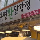 유명환닭강정 - 광명시 오리로 964 | 유명환닭강정