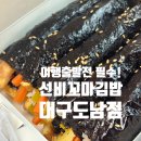 선비꼬마김밥대구 이미지