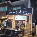 야채통닭 사직점 이미지