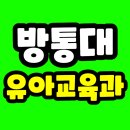한국방송통신대학교 유아교육과, 4개월만에 2학년으로~