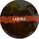 엘에이 돈가스 네이버블로그