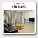 무주 나봄리조트 별관 | [전북 여행 / 무주] 아기랑 '나봄리조트' 빌라형 1박 솔직 후기
