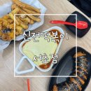 세모김밥&컵밥 | [강남/맛집]강남 신전떡볶이 서초점/매장 방문 후기, 메뉴추천,위치,주차가능여부