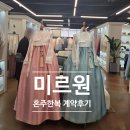 이즈수선 | [공지] [W27] 👭 한복미르원 혼주한복 대여 | 청담한복 내돈내산 후기 (최종계약 O) | 본식후기 있음