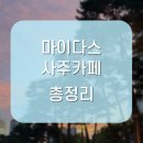 마이다스광고 | 마이다스사주카페 진짜 이렇게까지? 후기·가격·팁 모두 공개