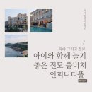 아이와 함께 놀기 좋은 진도 쏠비치 인피니티풀 이용후기 및 할인