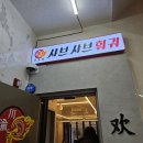 [부평 맛집] 천유향 샤브샤브훠궈 본점직영점 - 내돈내산 후기