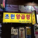 부산 범일동 곱창 맛집 초원양곱창