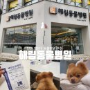 해림동물병원 이미지