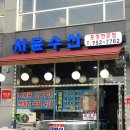서윤수산 - 파주시 교하로 87 | 서윤수산