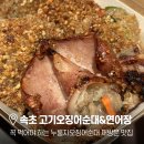 고기오징어순대엔연어장 | 속초 누룽지오징어순대 맛집 속초중앙시장 내돈내산 재방문 후기