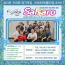 *** 살사로 정모 740회 (23.6.22) *** 이미지