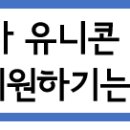 주식회사 유니콘 이미지