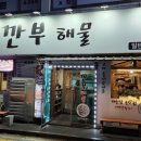 깐부해물