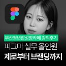 잡 파인드 | [부산] 피그마 실무 올인원 강의 | 부산청년잡성장카페