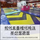 ㈜히어로키즈파크 정관점 | 부산 정관 키즈카페 히어로플레이파크 부산 정관점