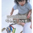 입에 닿아도 안전한 손에 잘 안 묻는 천연 아기 크레파스 허니스틱 크레용 후기