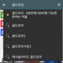 골드모아-남녀 누구나 학생도 쉽게 돈버는앱♥